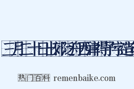 三月二十日出郊泛舟西津得予字造句是什么意思的图片